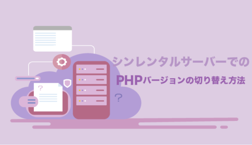 シンレンタルサーバーでPHPのバージョンを切り替える方法