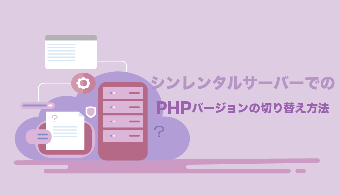 シンレンタルサーバーでPHPバージョンを切り替える方法