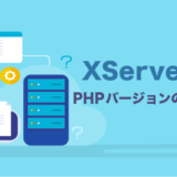 XServer（エックスサーバー）でのPHPバージョンを切り替える方法