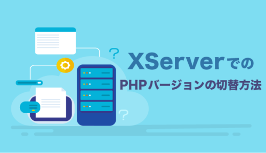 【XServer】エックスサーバーでPHPのバージョンを切り替える方法