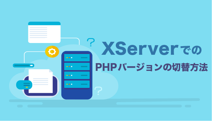 XServer（エックスサーバー）でのPHPバージョンを切り替える方法