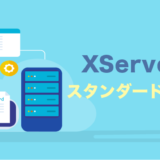 XServer（エックスサーバー）のスタンダードプラン