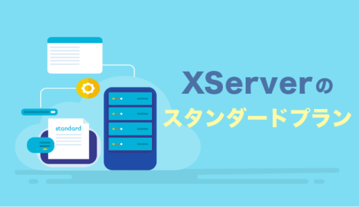 【XServer】エックスサーバーのスタンダードプランはお得【レンタルサーバー】