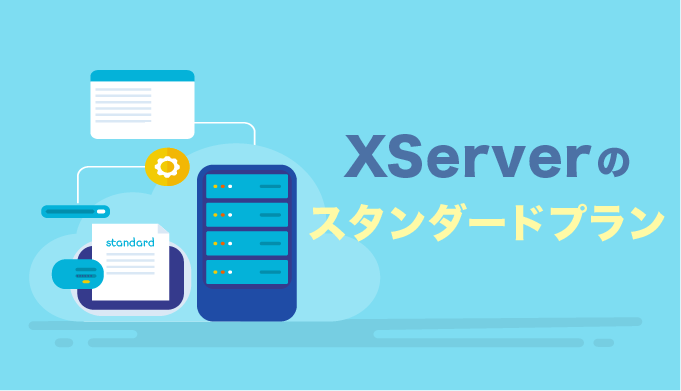 XServer（エックスサーバー）のスタンダードプラン