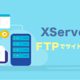 XServer（エックスサーバー）のFTPでサイトをアップ