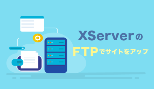 【XServer】エックスサーバーのFTPでWebサイトをアップする方法【超簡単】