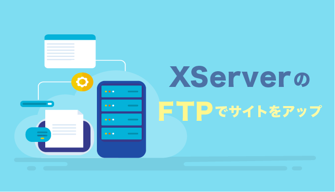 XServer（エックスサーバー）のFTPでサイトをアップ