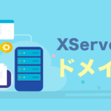 XServer（エックスサーバー）のドメイン