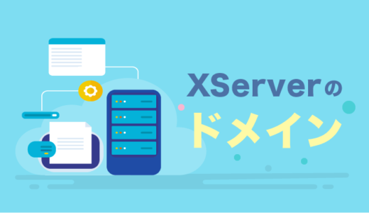 【XServerDomain】エックスサーバードメインの種類【取得＆更新がお得】