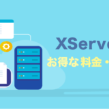 XServer（エックスサーバー）の料金プラン