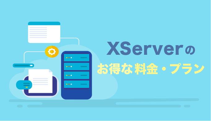 XServer（エックスサーバー）の料金プラン