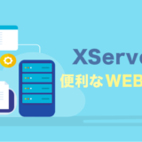 XServer（エックスサーバー）のWEBメール