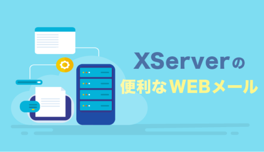 【XServer】エックスサーバーの便利なWEBメール【無料・無制限OK】