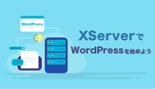 【XServer】エックスサーバーでのWordPressブログの始め方【ワードプレス】