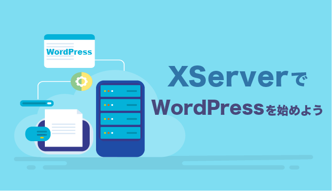 XServer（エックスサーバー）でWordPressブログを始める方法