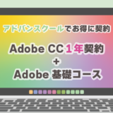 アドバンスクールAdobeCC１年契約と通信講座