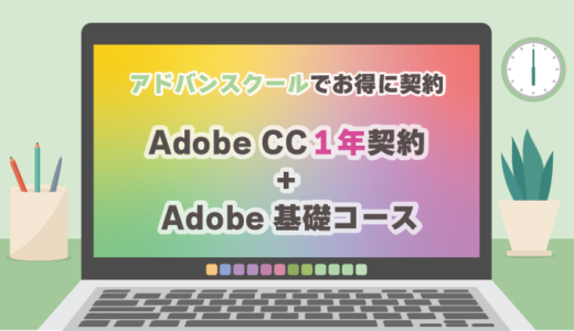 アドバンスクールオンラインでAdobe CCをお得に契約【プラチナスクールパートナー】