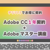 デジハリAdobeマスター講座でお得にAdobe CCを契約