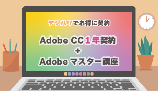 【デジハリ】Adobe CC付きAdobeマスター講座のお得なプラン【通信講座】