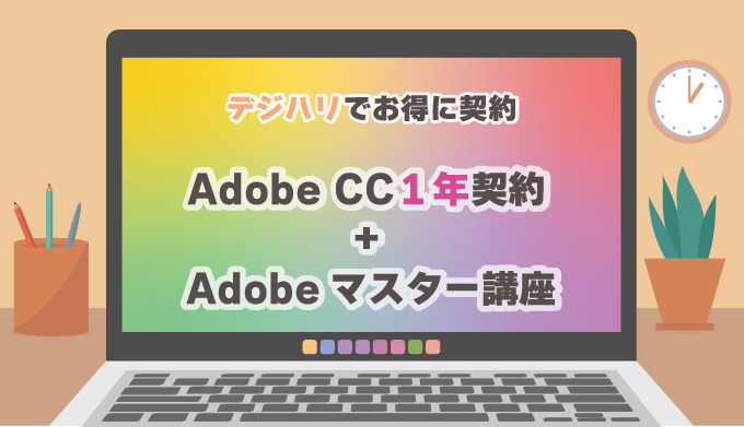 デジハリAdobeマスター講座でお得にAdobe CCを契約