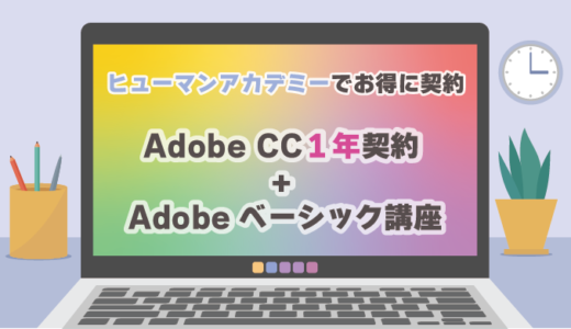 【ヒューマンアカデミー】Adobe CC１年付 + Adobeベーシック講座【eラーニング】