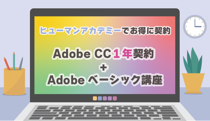 ヒューマンアカデミーでAdobecc１年契約と通信講座