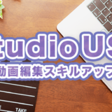 studio us（スタジオアス）