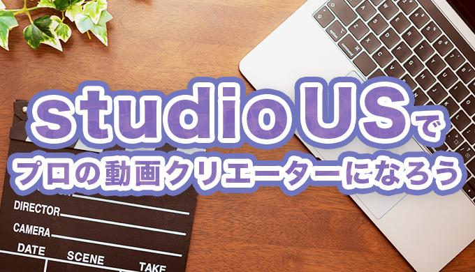 studio us（スタジオアス）