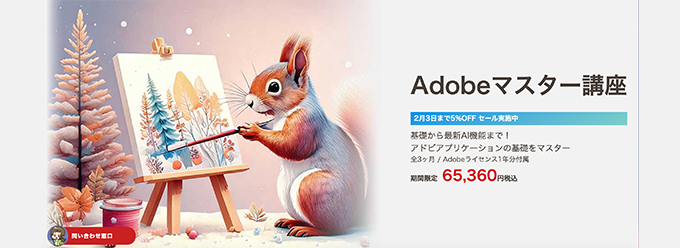 Adobeマスター講座のセール