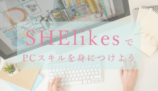 【SHElikes】シーライクスでPC１つで働けるスキルを身につけよう【女性向けスクール】