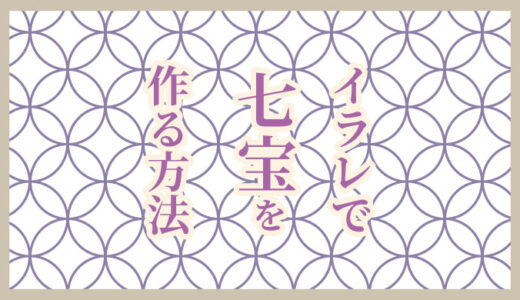 【Illustrator】イラレで七宝（しっぽう）繋ぎの文様を作る方法【和柄】