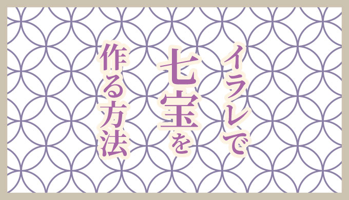 Adobe Illustratorで七宝文様の作り方
