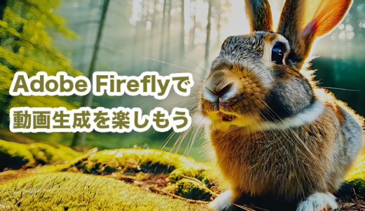 【Adobe】Fireflyで動画生成する方法【生成AI・テキストプロンプト】