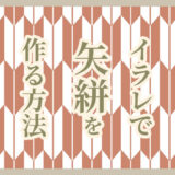 Adobe Illustratorで矢絣文様の作り方