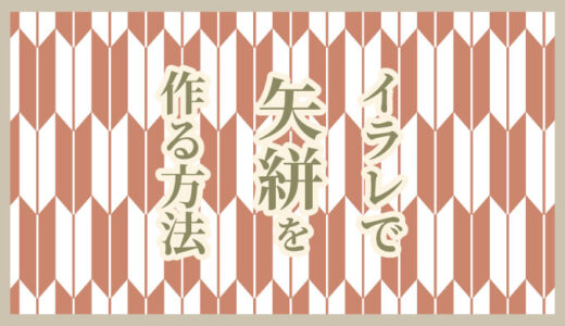 【Illustrator】イラレで矢絣（やがすり）の文様を作る方法【和柄】