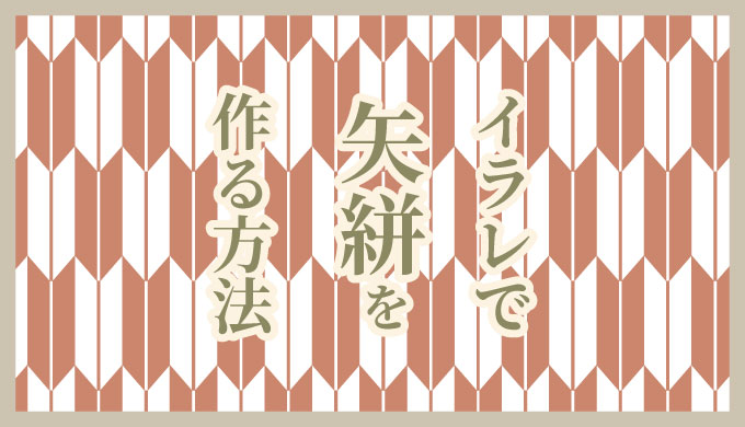 Adobe Illustratorで矢絣文様の作り方