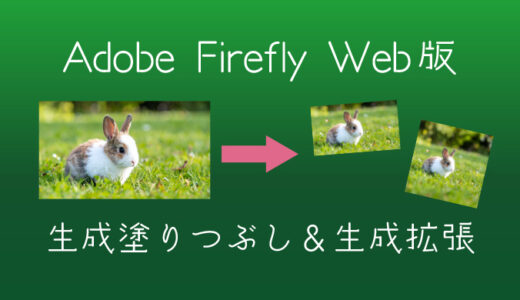 Adobe Firefly Web版で生成塗りつぶし＆生成拡張する方法