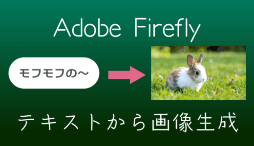 Adobe Firefly Web版でテキストから画像生成する方法