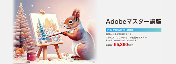 Adobeマスター講座