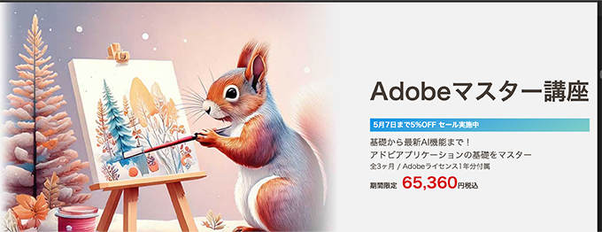 Adobeマスター講座