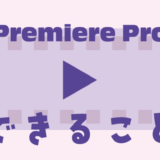 Premiere Proでできること