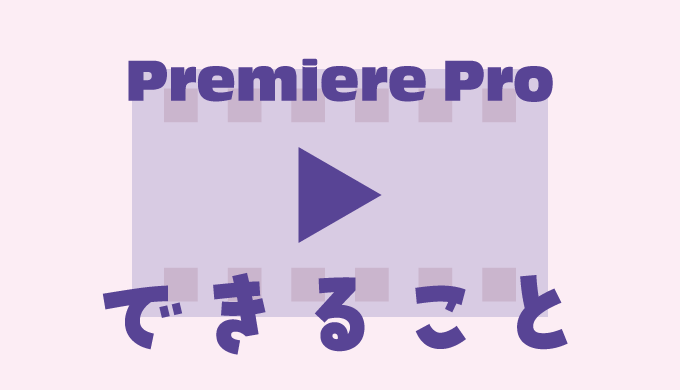 Premiere Proでできること