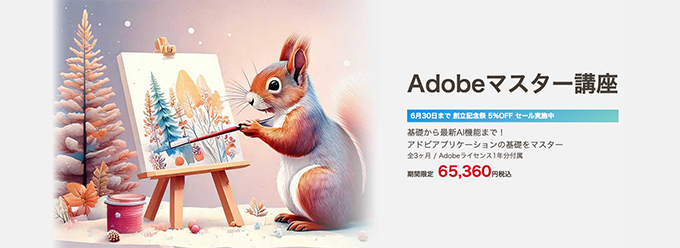 Adobeマスター講座