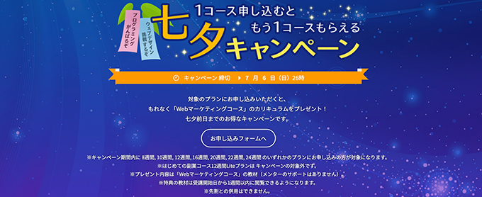 TechAcademyのキャンペーン情報
