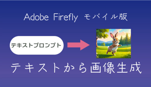 【モバイル版】Adobe Fireflyでテキストから画像生成する方法【スマートフォン】