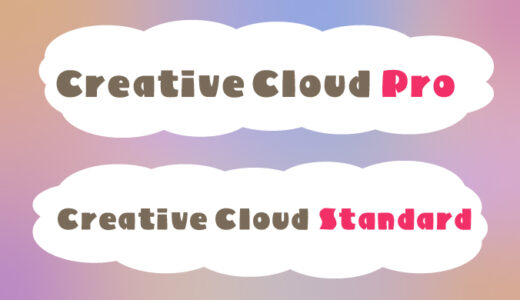 【Adobe】Creative Cloud ProとCreative Cloud Standard【比較】