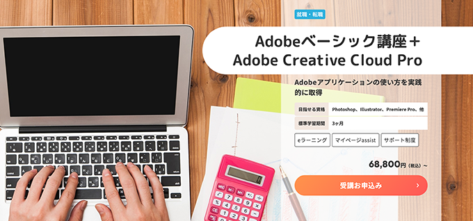 Adobeベーシック講座+Creative Cloud Pro