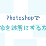 photoshopでスーパーズーム