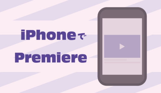 【プレミア】Adobe Premiere iPhone版を楽しもう！【動画編集】