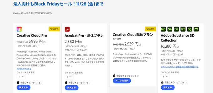 2025年 法人版Black Fridayセール情報